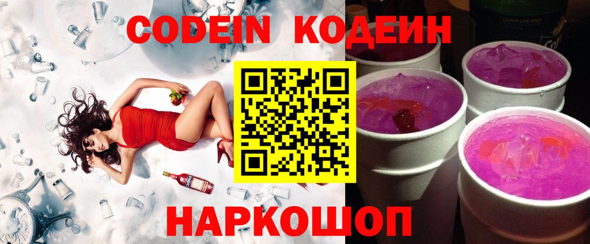 Codein напиток Lean (лин) Апатиты